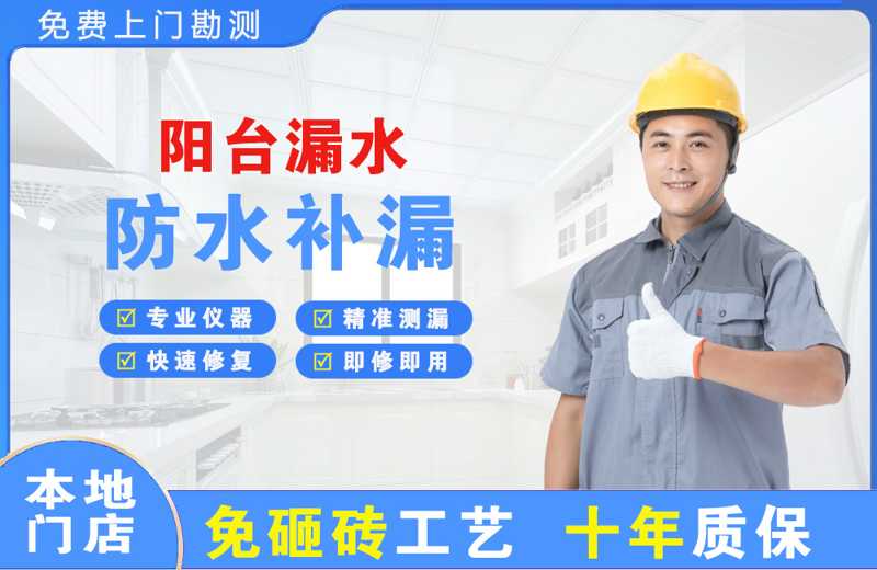 广东阳台漏水维修