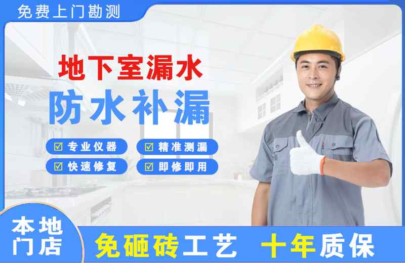 广东地下室漏水维修